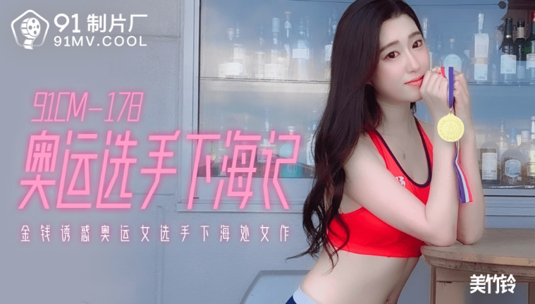 91CM-178 Đụ nữ vận động viên olympic khiêu gợi